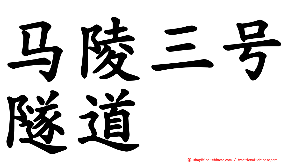 马陵三号隧道