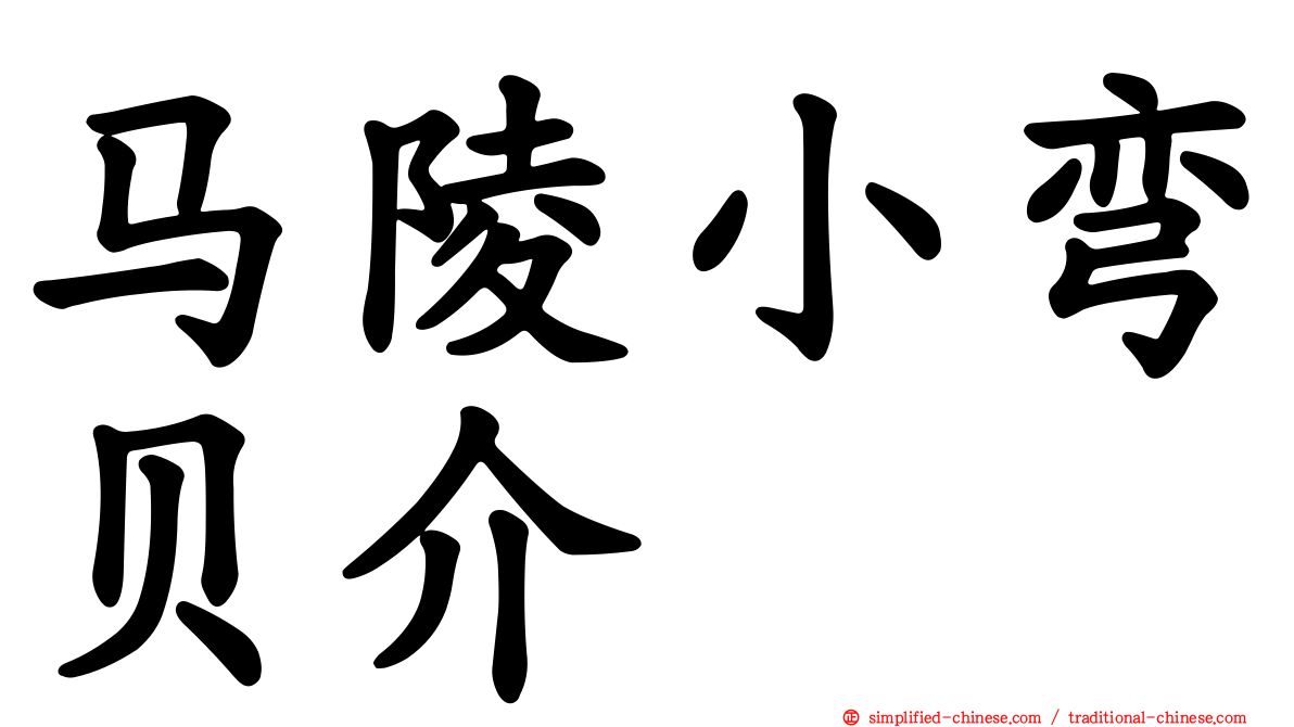 马陵小弯贝介