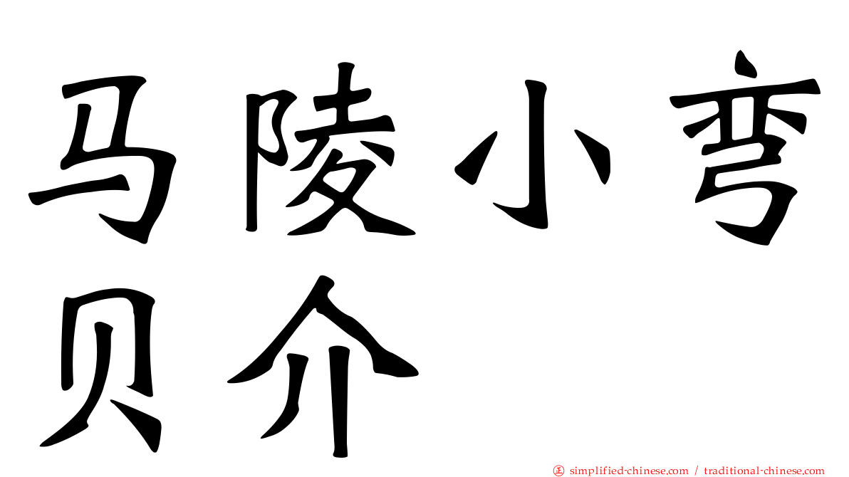 马陵小弯贝介