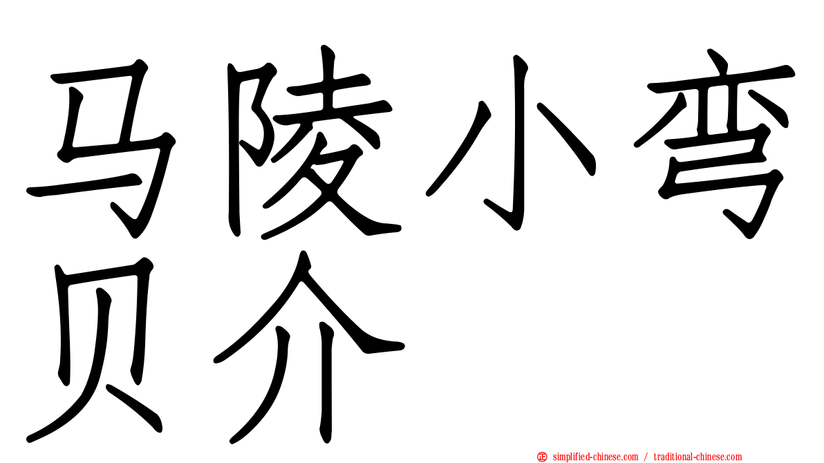 马陵小弯贝介