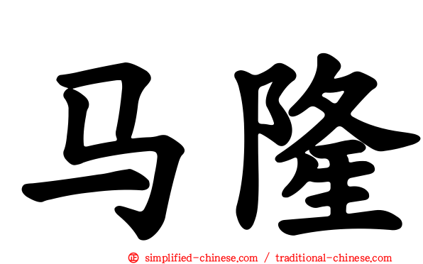 马隆