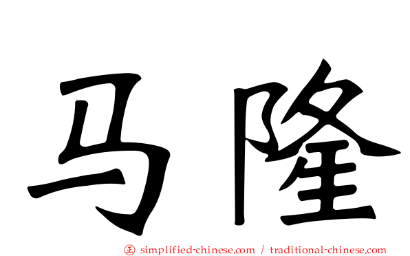马隆