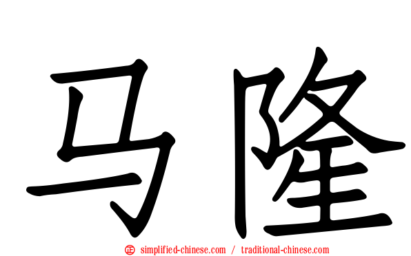 马隆