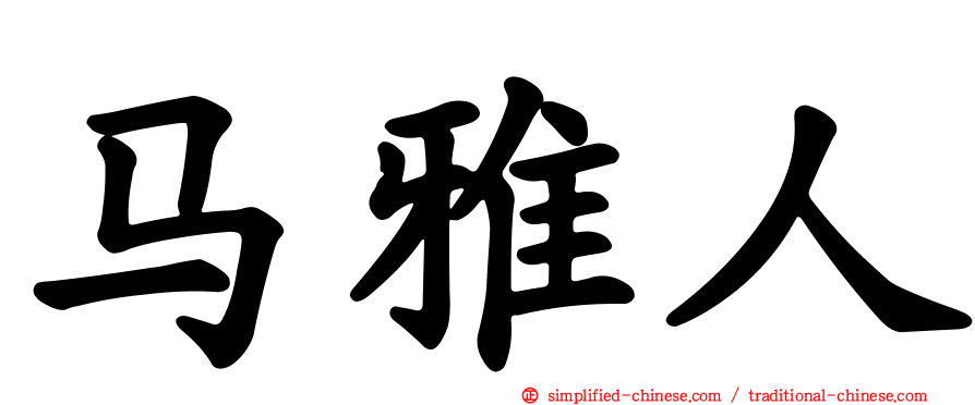 马雅人