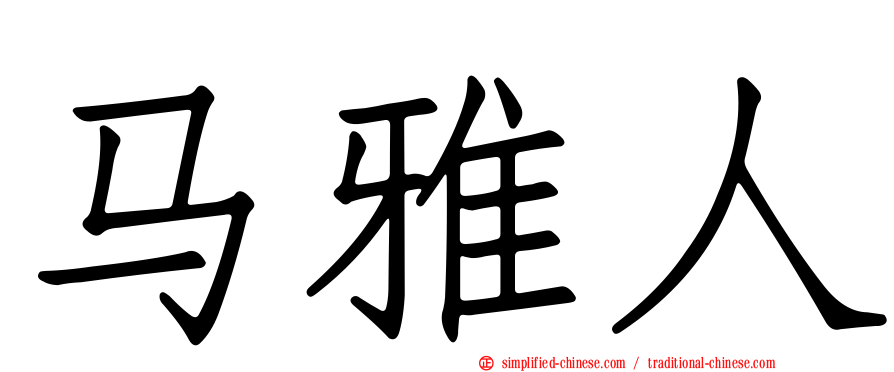 马雅人