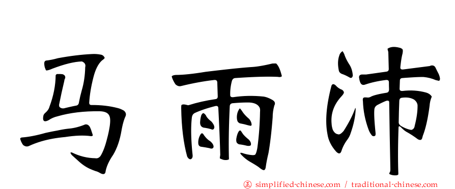 马雨沛