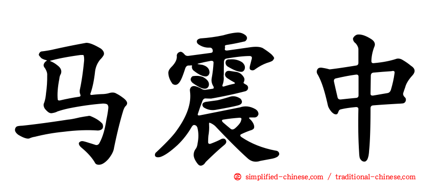 马震中