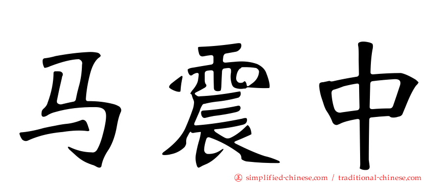 马震中