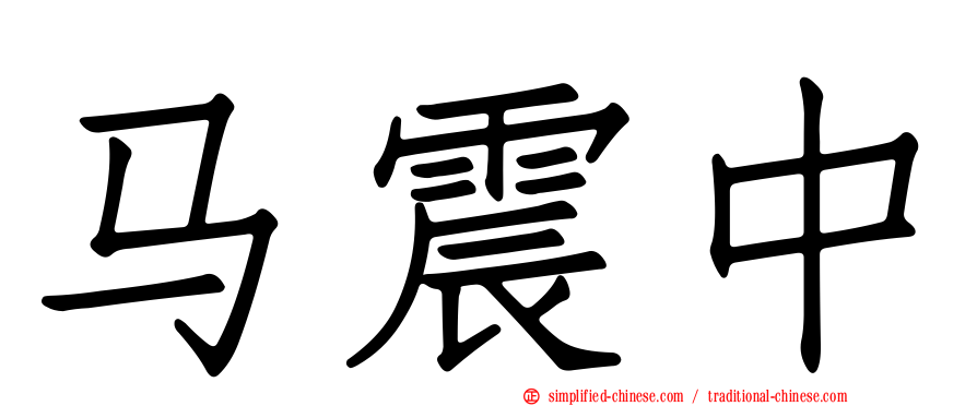 马震中