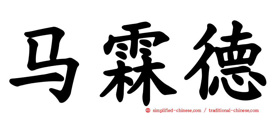 马霖德