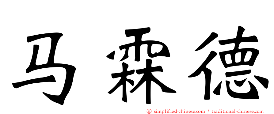 马霖德