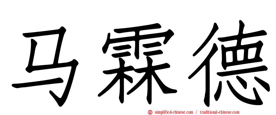 马霖德