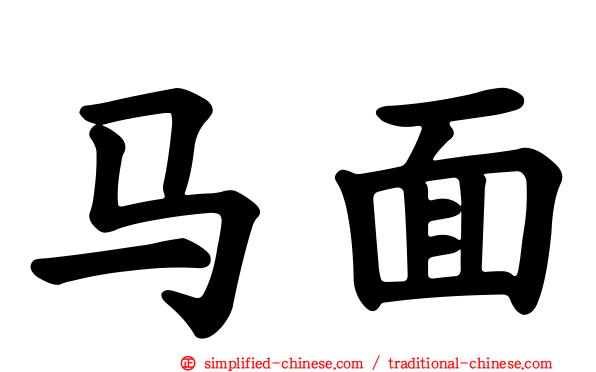 马面