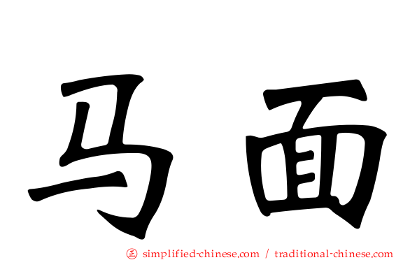 马面
