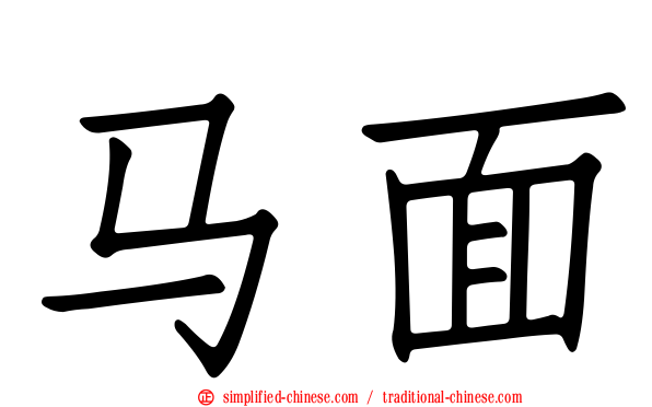 马面