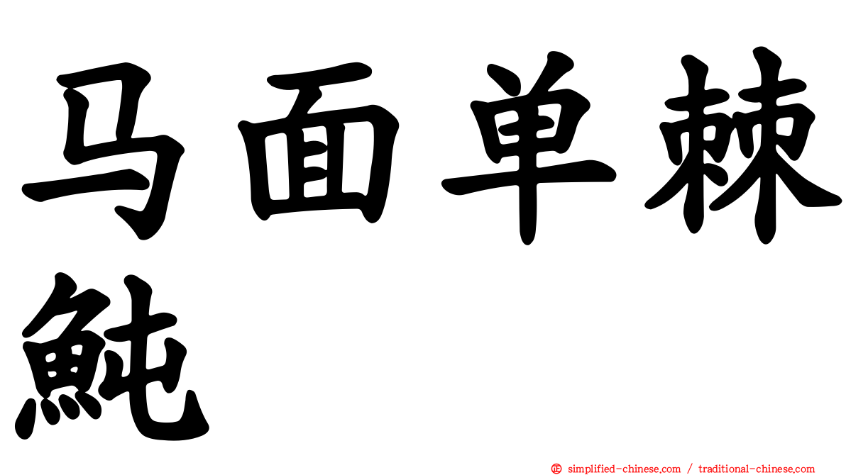 马面单棘鲀