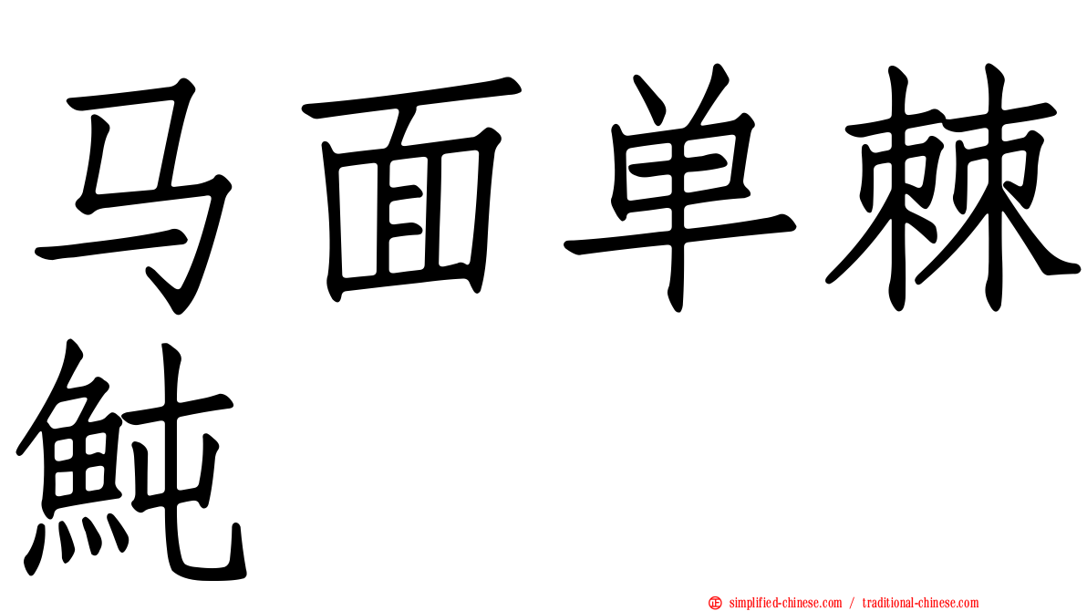马面单棘鲀