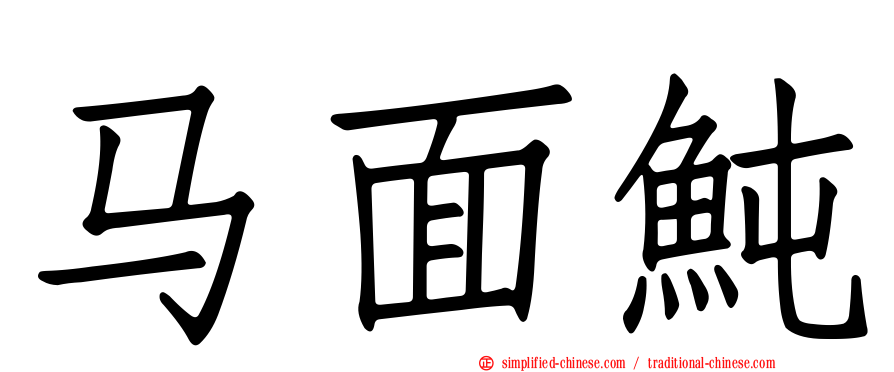 马面鲀