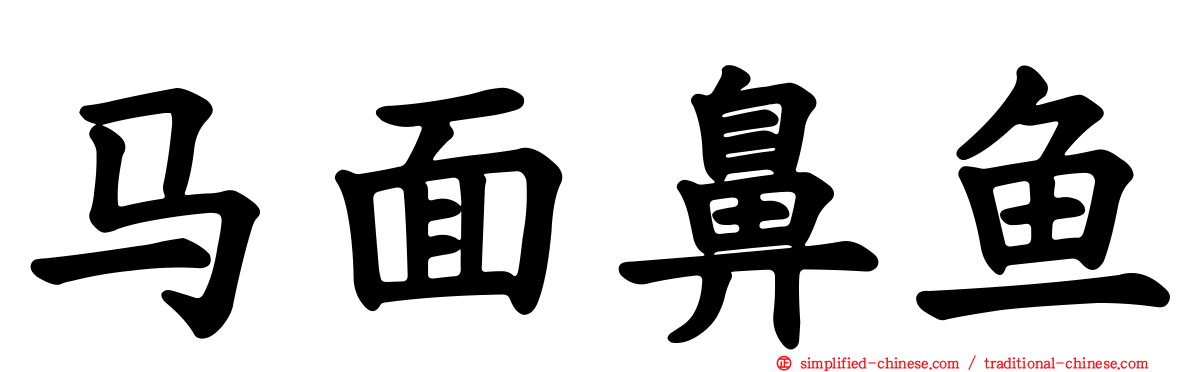 马面鼻鱼