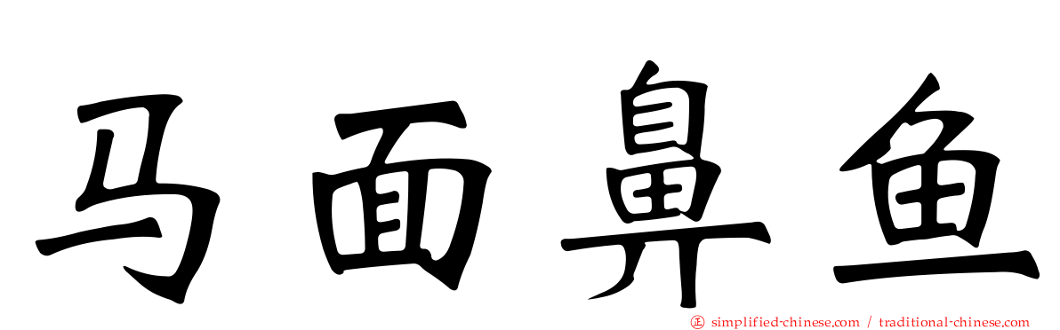 马面鼻鱼