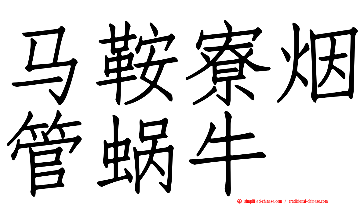 马鞍寮烟管蜗牛
