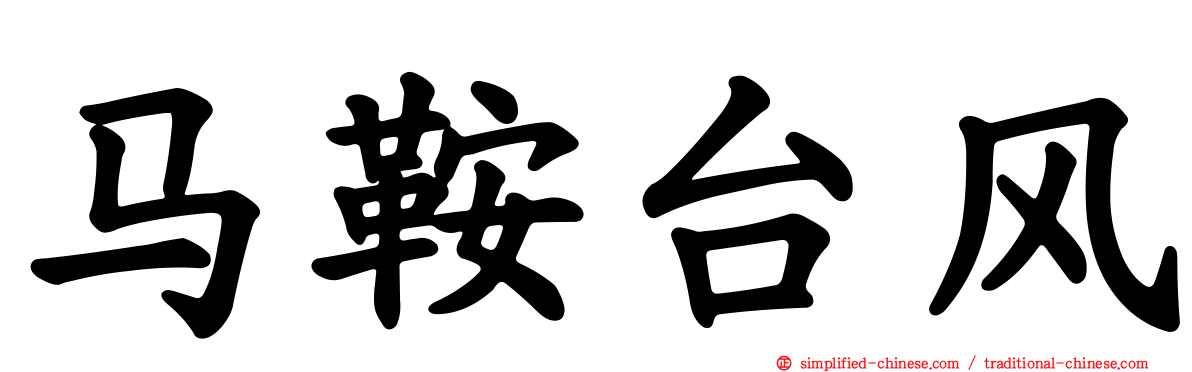 马鞍台风
