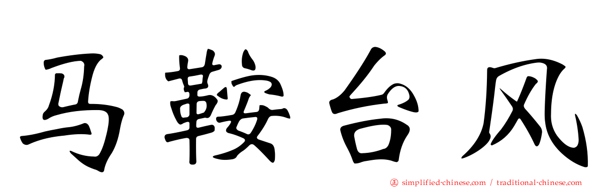 马鞍台风