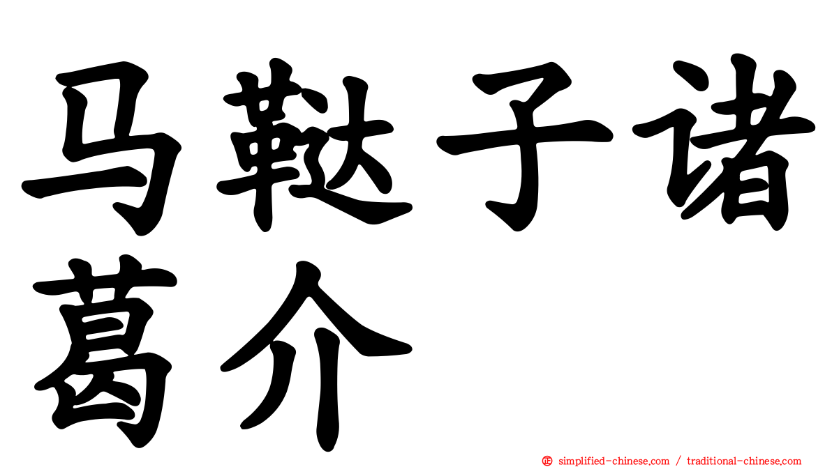 马鞑子诸葛介