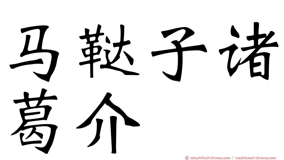 马鞑子诸葛介