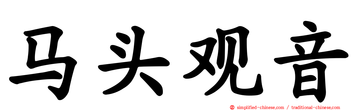 马头观音