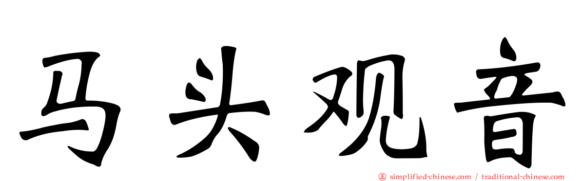 马头观音