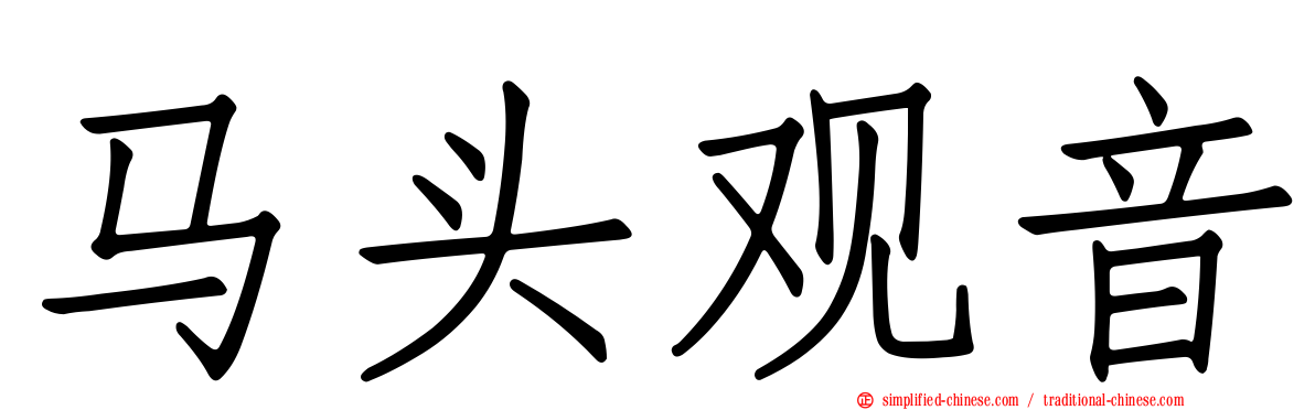 马头观音