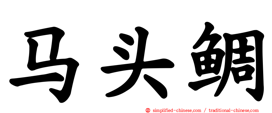 马头鲷