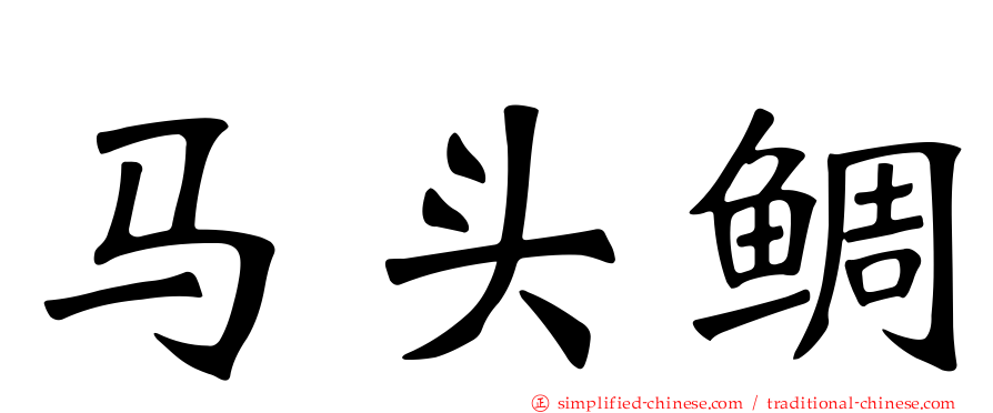 马头鲷