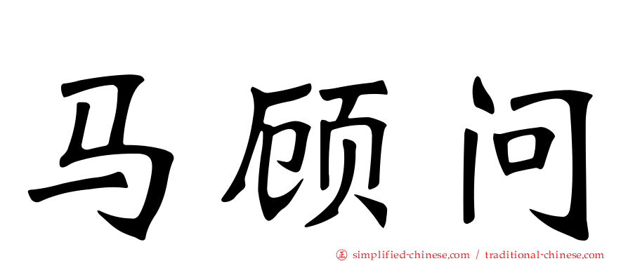 马顾问