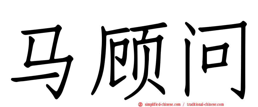 马顾问