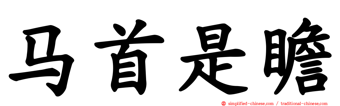 马首是瞻