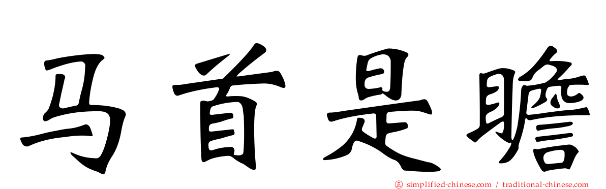 马首是瞻