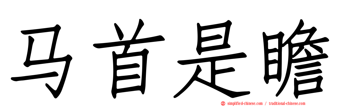 马首是瞻