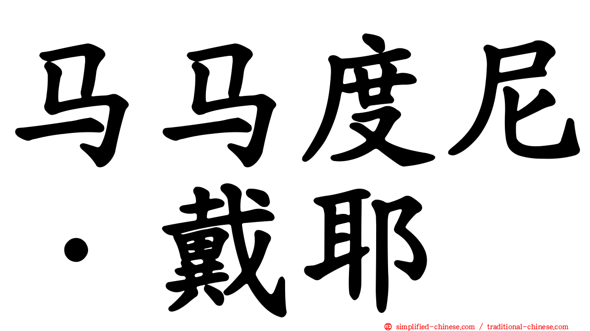 马马度尼·戴耶