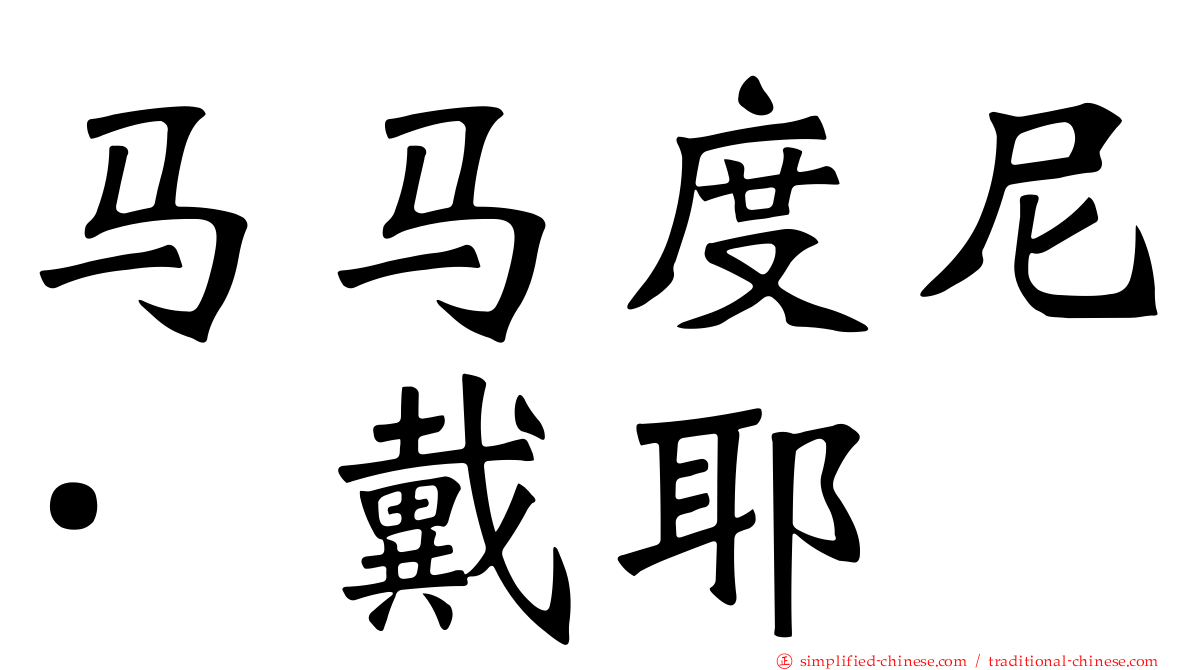 马马度尼·戴耶
