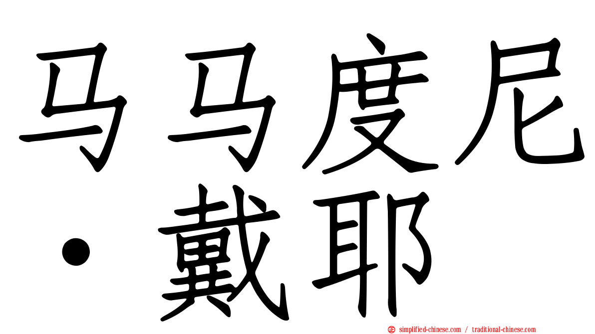 马马度尼·戴耶