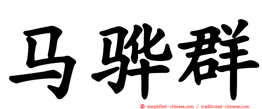 马骅群