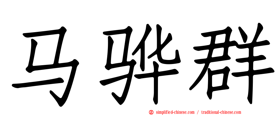 马骅群