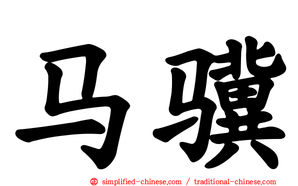 马骥