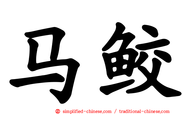马鲛
