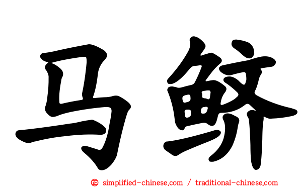 马鲚
