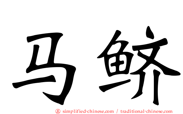 马鲚