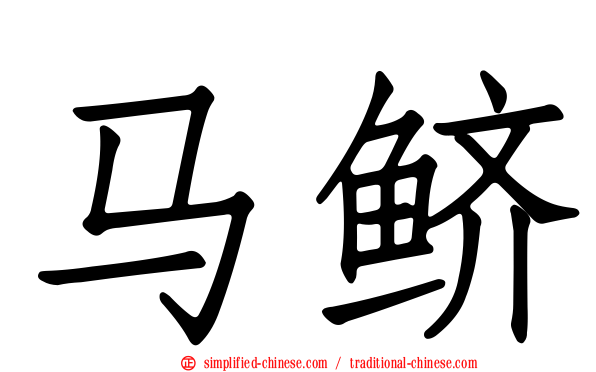 马鲚