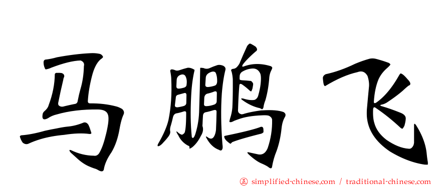马鹏飞